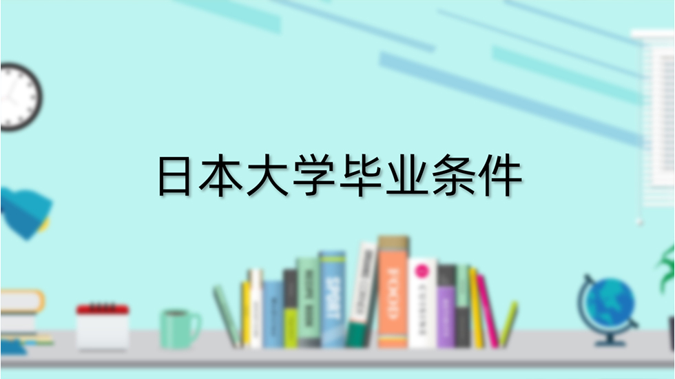 日本大学毕业条件