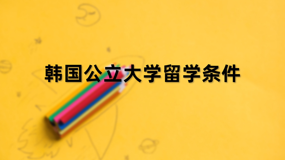 韩国公立大学留学条件