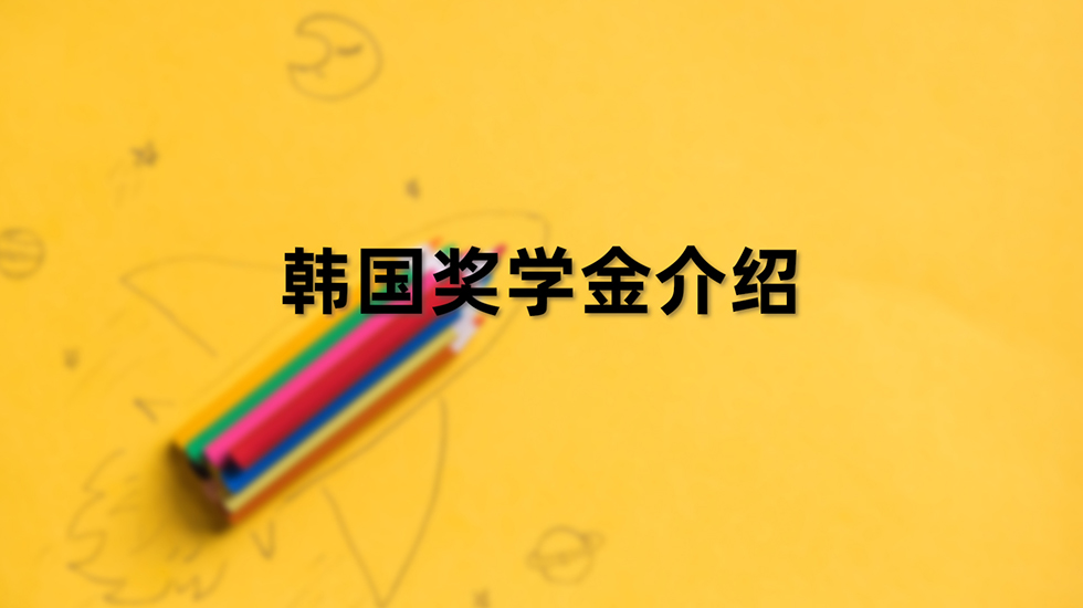 韩国奖学金介绍