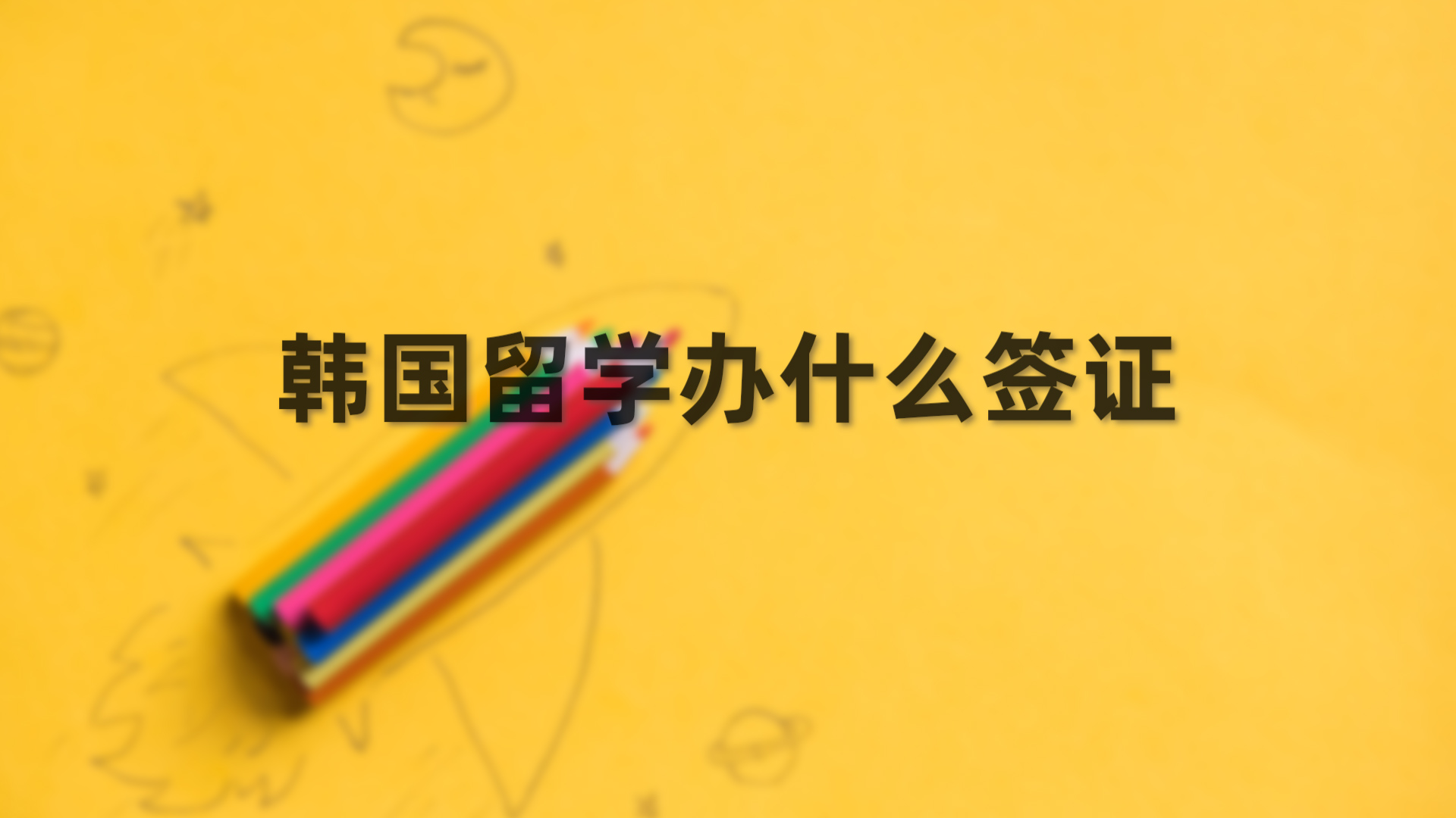 韩国留学办什么签证