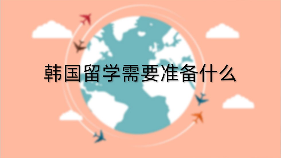 韩国留学需要准备什么