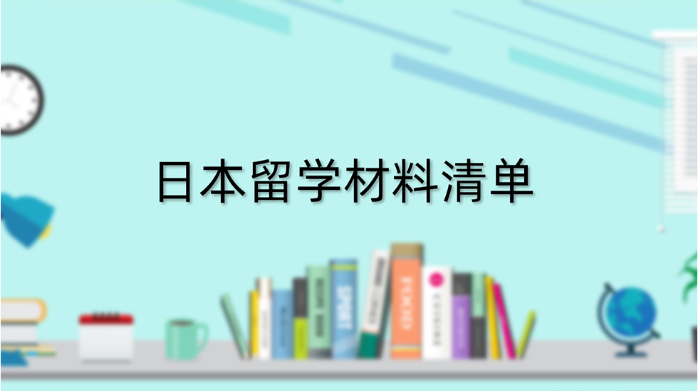 日本留学材料清单