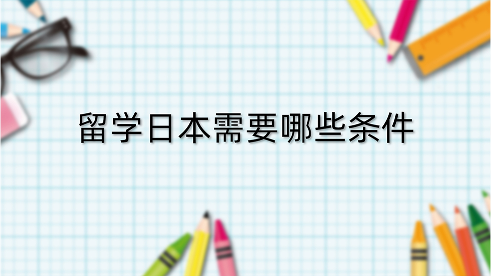 留学日本需要哪些条件