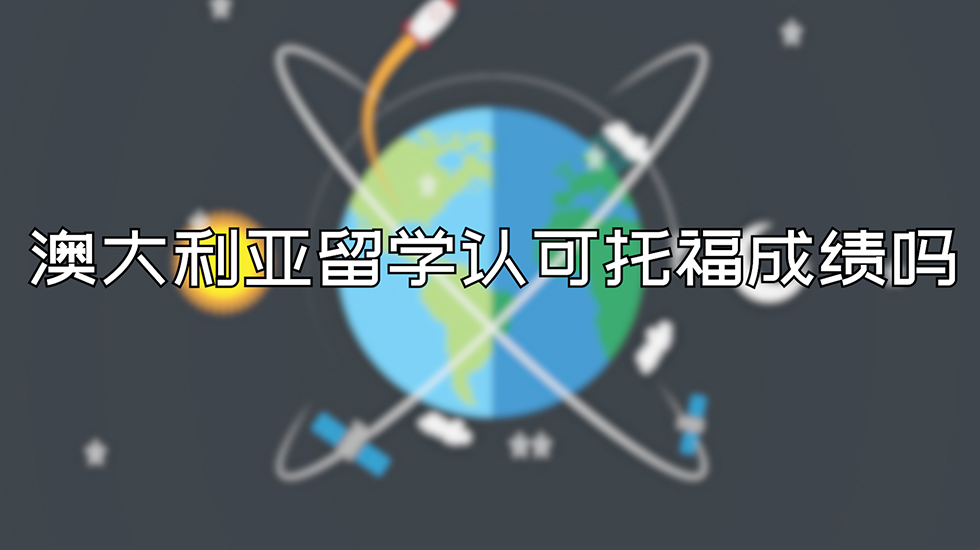 澳大利亚留学认可托福成绩吗