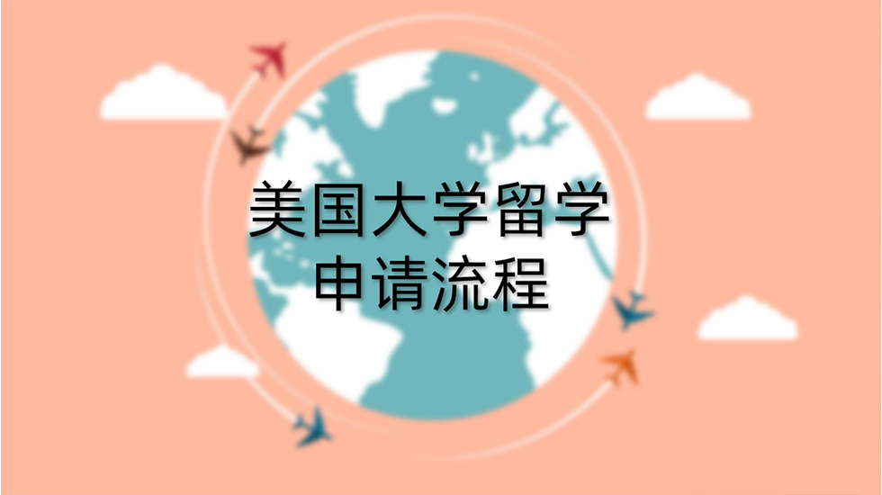 美国大学留学申请流程