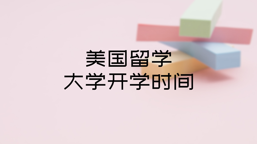 美国留学大学开学时间