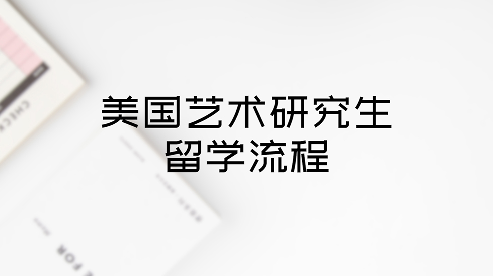 美国艺术研究生留学流程