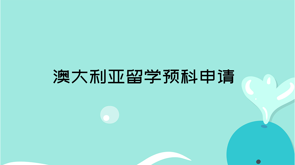 澳大利亚留学预科申请