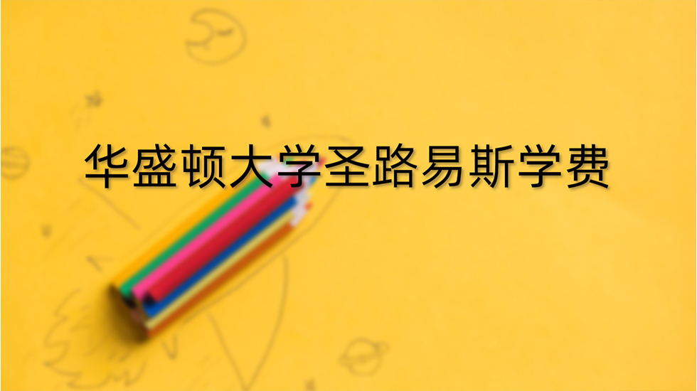 华盛顿大学圣路易斯学费