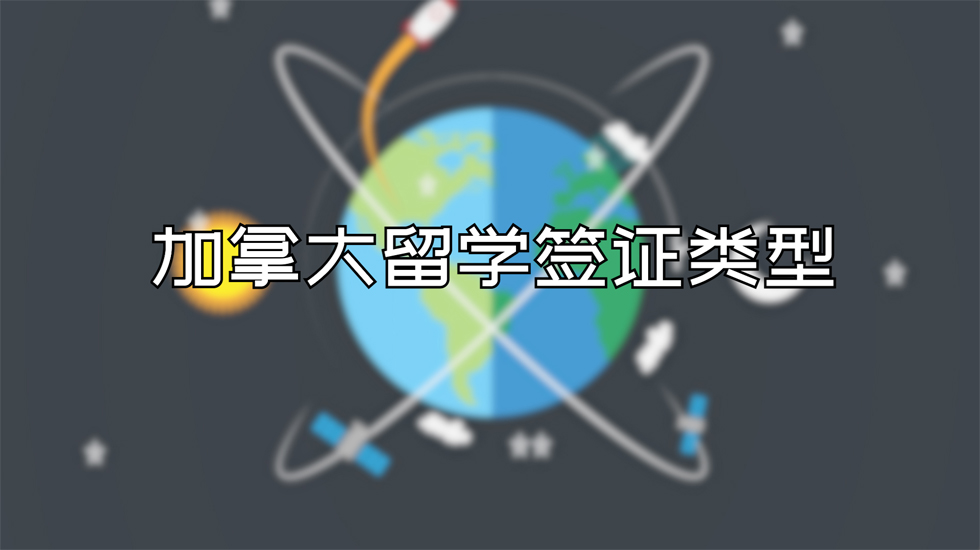 加拿大留学签证类型