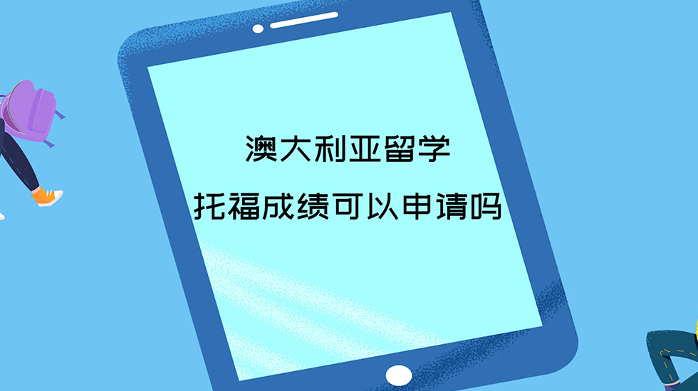 澳大利亚留学托福成绩可以申请吗