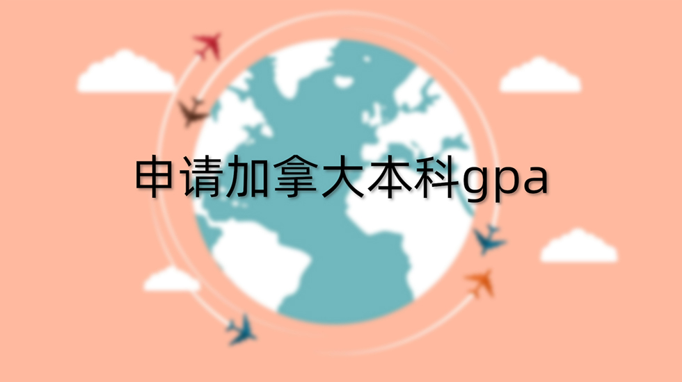 申请加拿大本科gpa