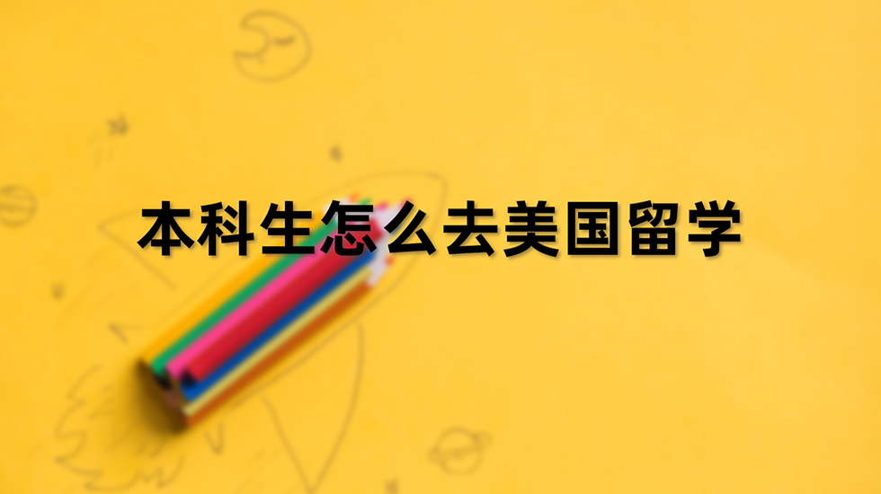 本科生怎么去美国留学