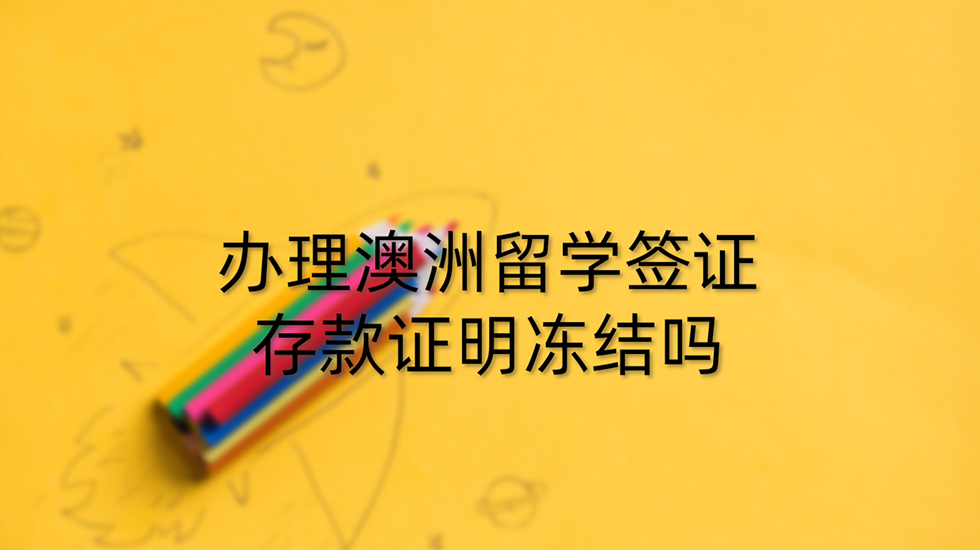 办理澳洲留学签证存款证明冻结吗