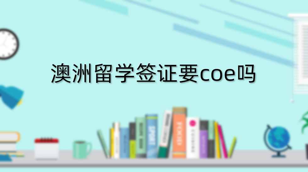 澳洲留学签证要coe吗