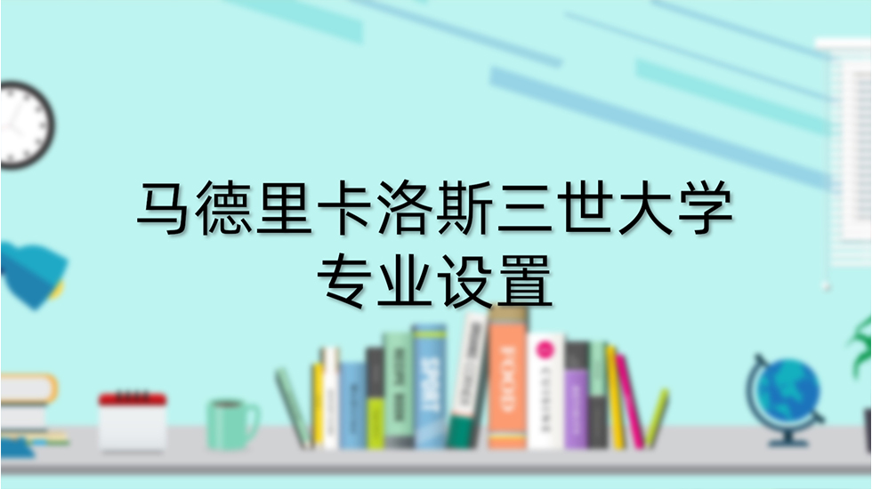 马德里卡洛斯三世大学专业设置