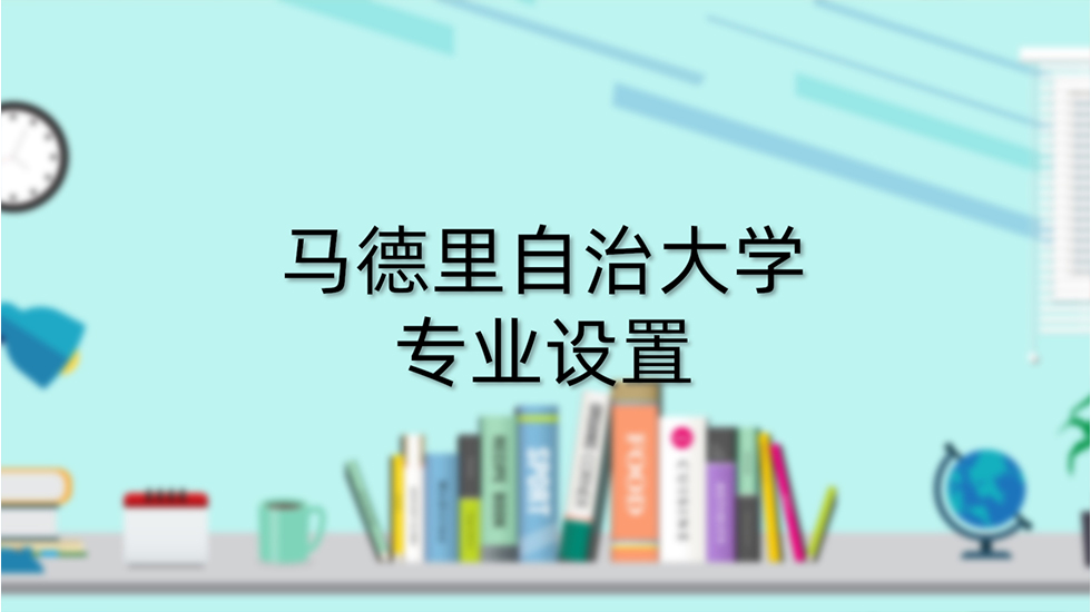 马德里自治大学专业设置