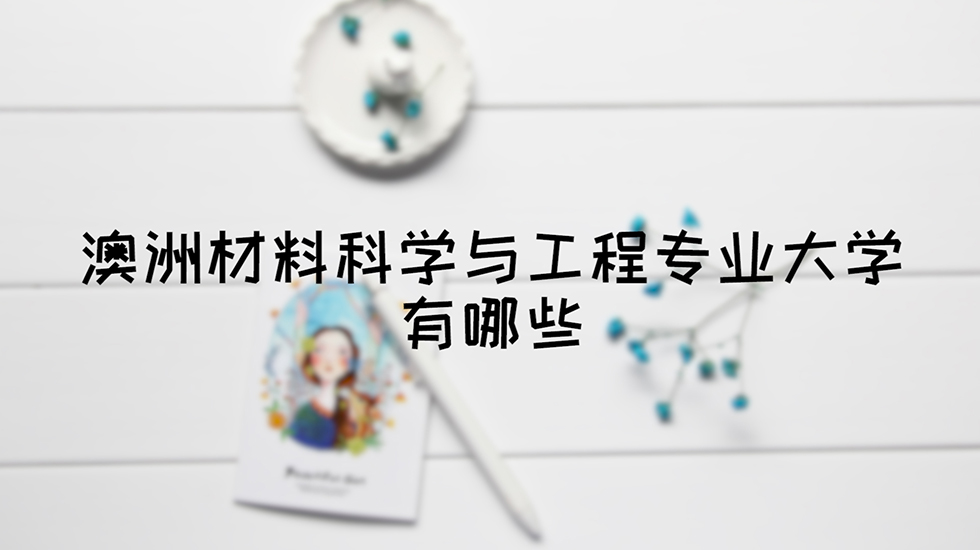 澳洲材料科学与工程专业大学有哪些