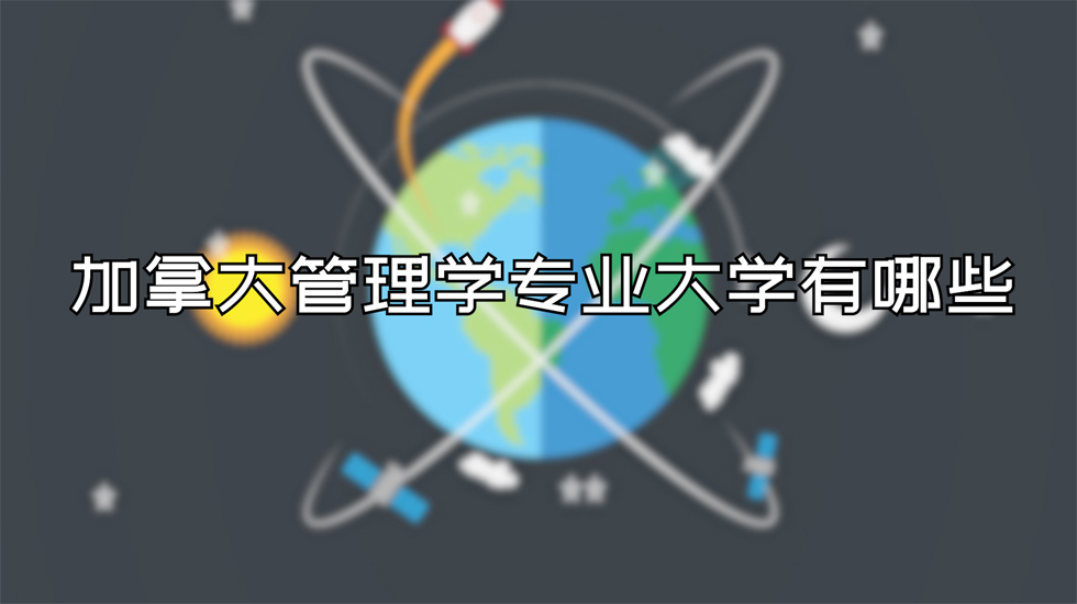 加拿大管理学专业大学有哪些