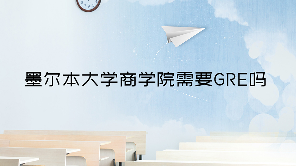 墨尔本大学商学院需要GRE吗