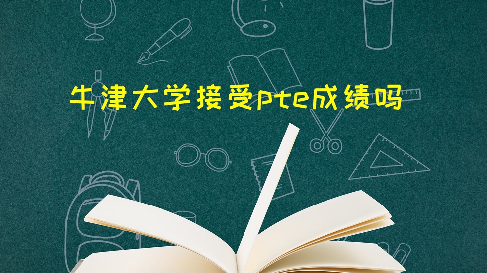 牛津大学接受pte成绩吗