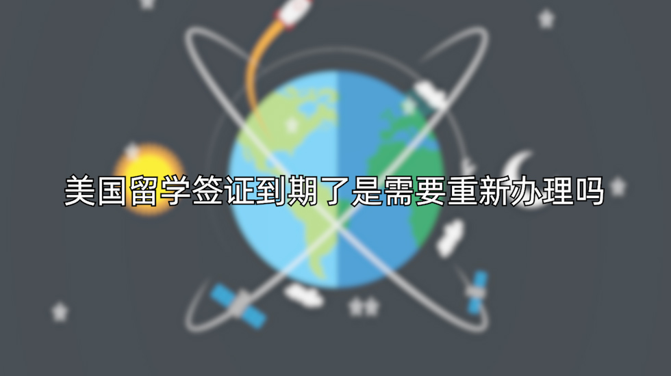 美国留学签证到期了是需要重新办理吗