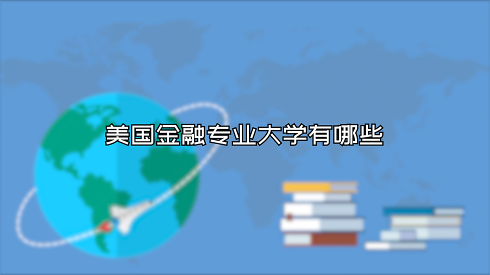 美国金融专业大学有哪些