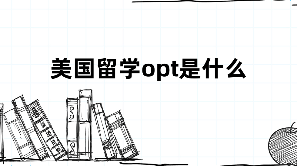 美国留学opt是什么