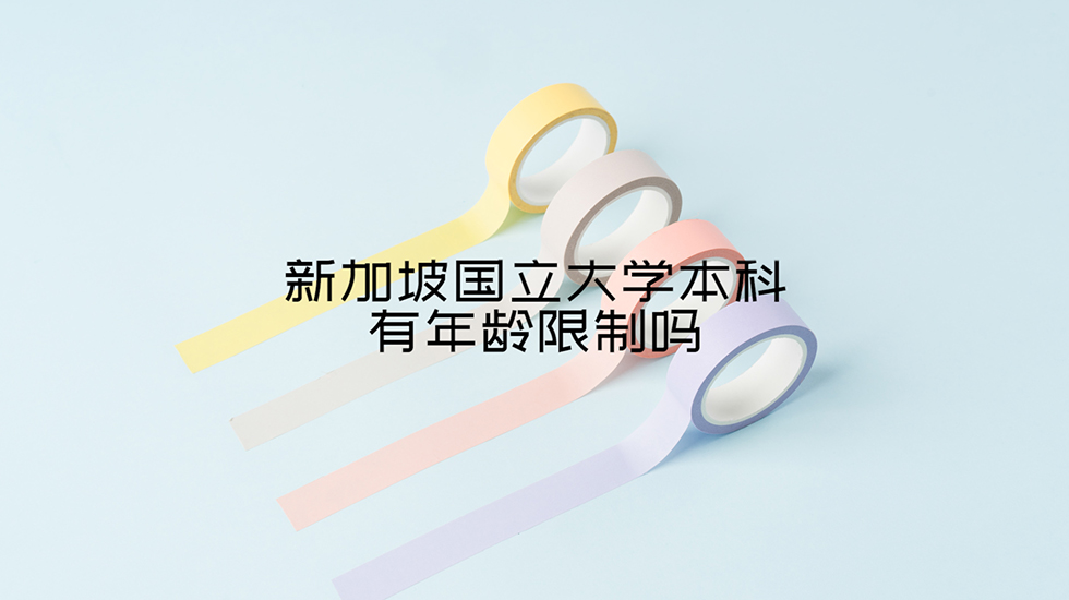 新加坡国立大学本科有年龄限制吗