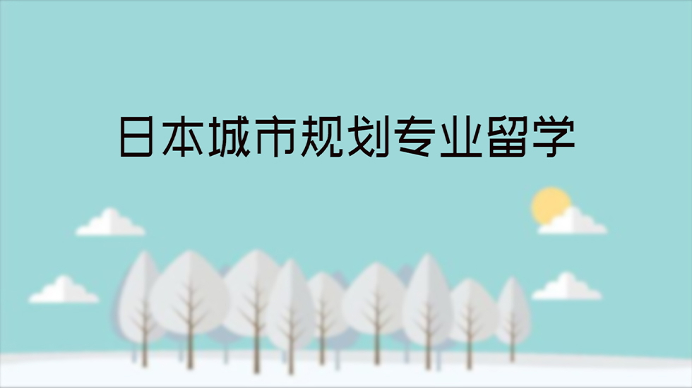 日本城市规划专业留学