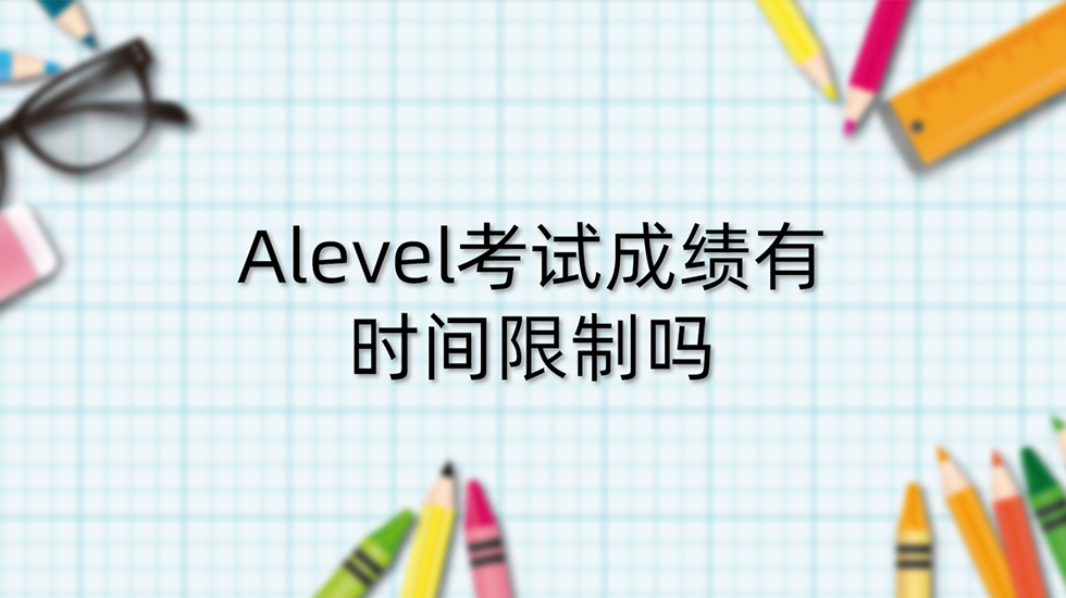 alevel考试成绩有时间限制吗