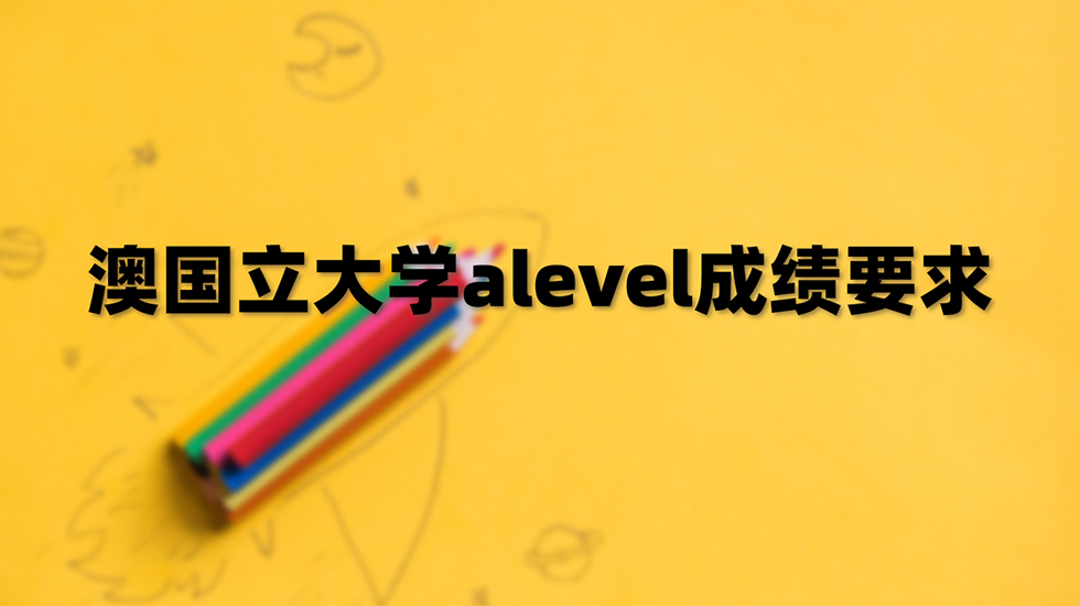 澳国立大学alevel成绩要求