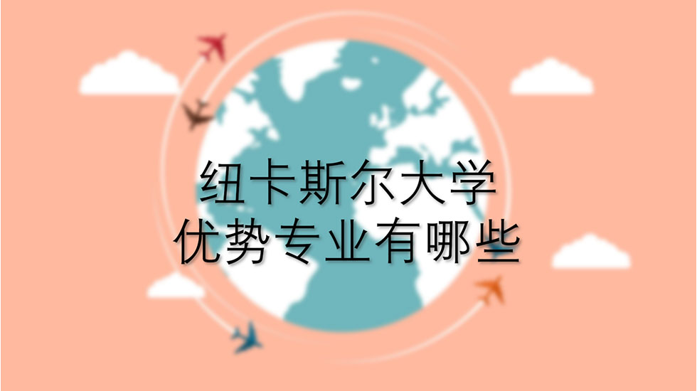 纽卡斯尔大学优势专业有哪些