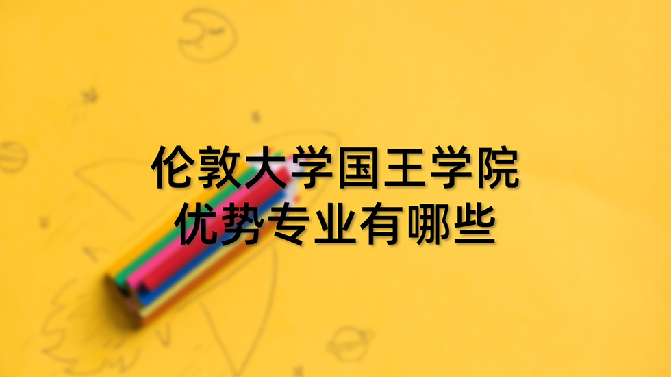 伦敦大学国王学院优势专业有哪些