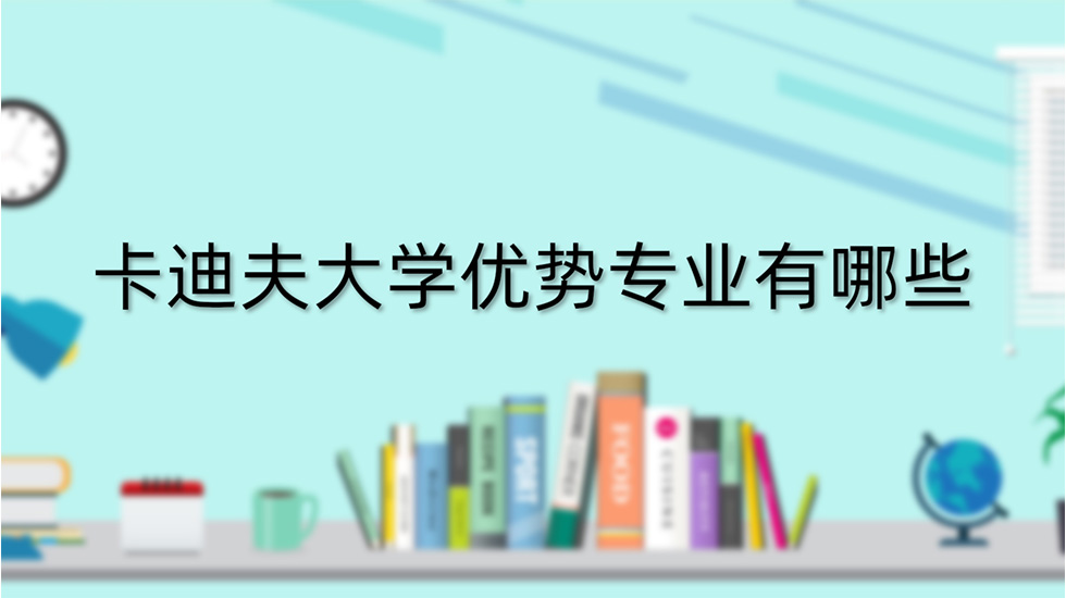 卡迪夫大学优势专业有哪些