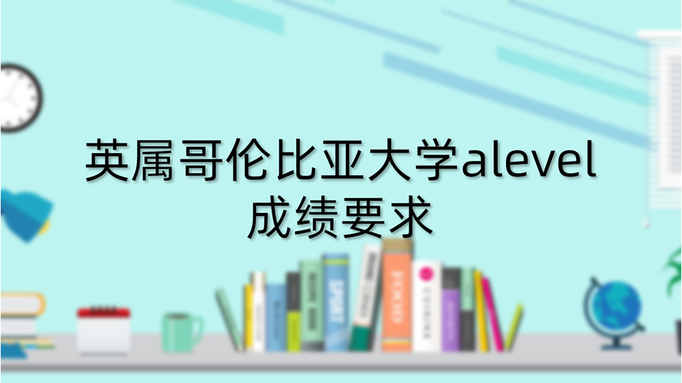 英属哥伦比亚大学alevel成绩要求