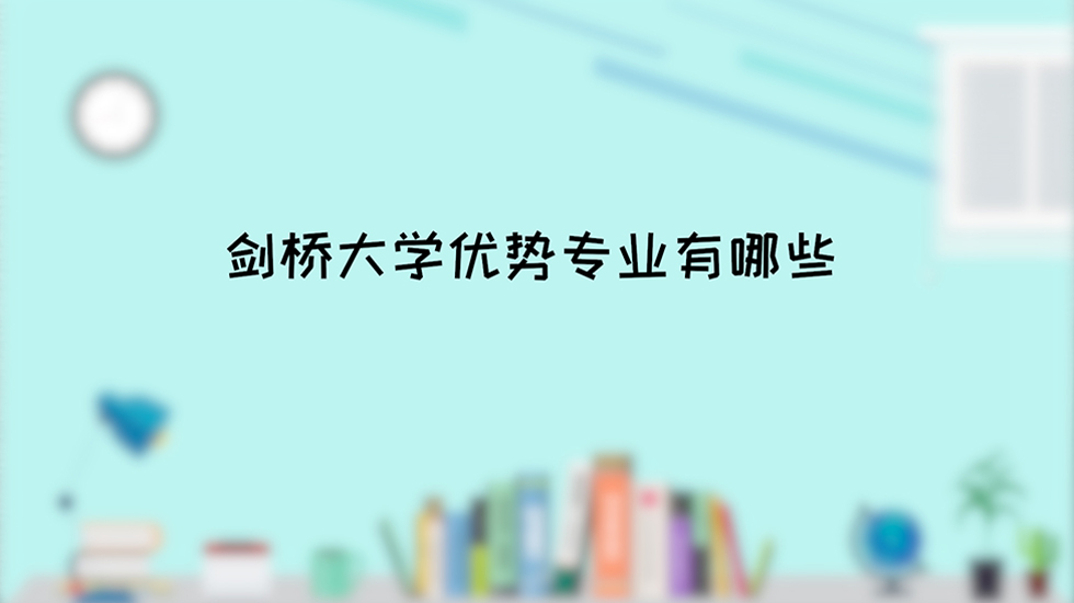 剑桥大学优势专业有哪些