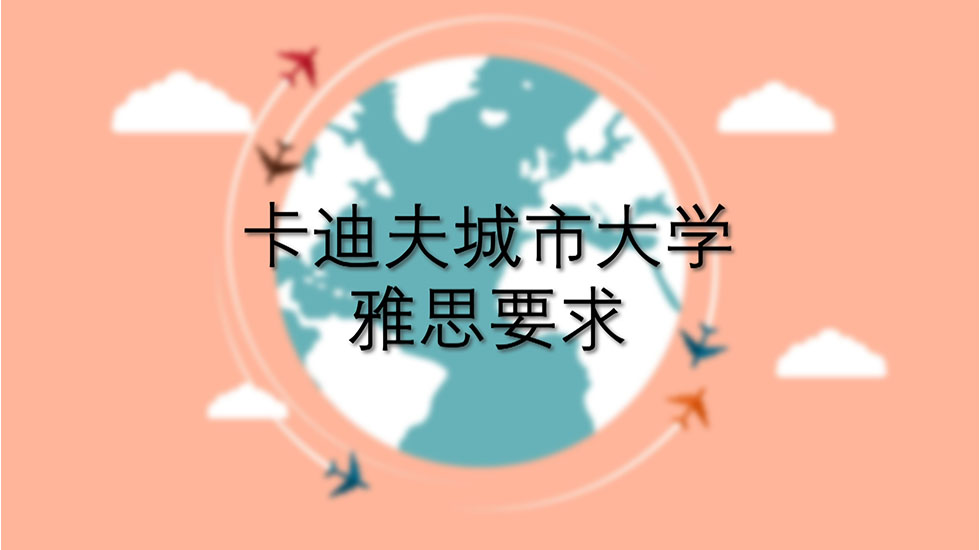 卡迪夫城市大学雅思要求