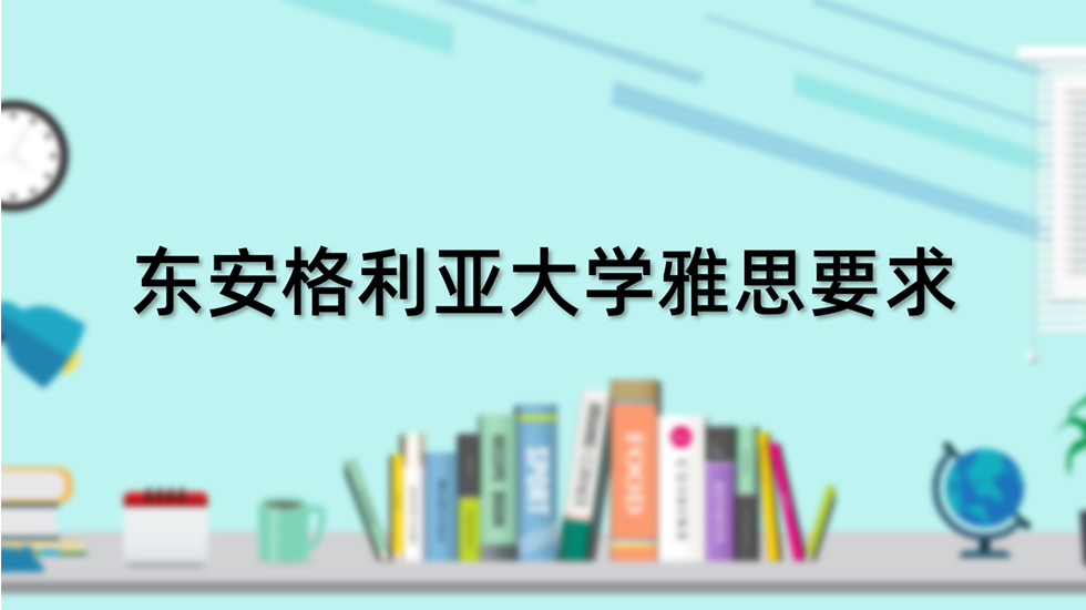 东安格利亚大学雅思要求