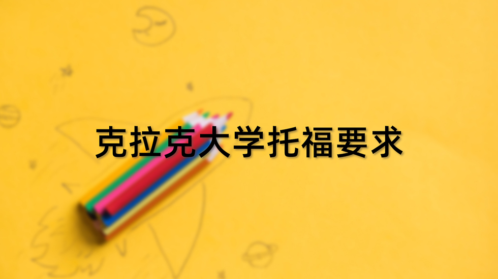 克拉克大学托福要求