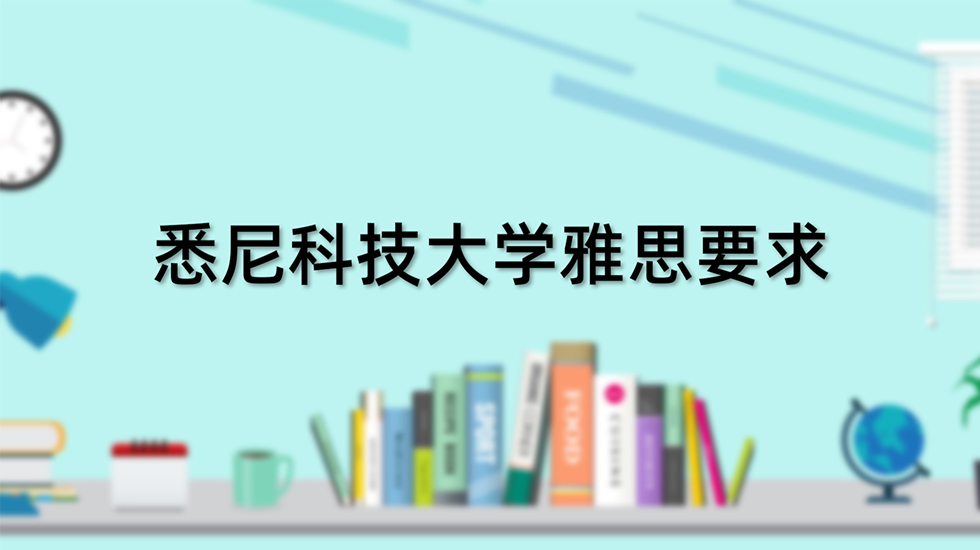 悉尼科技大学雅思要求