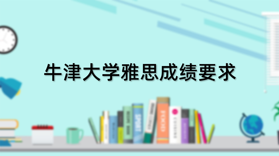 牛津大学雅思成绩要求