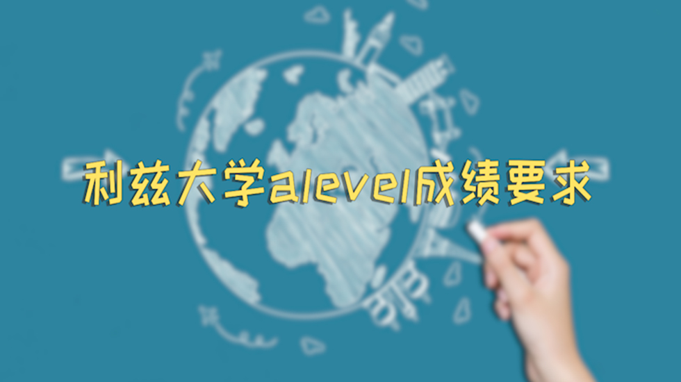 利兹大学alevel成绩要求