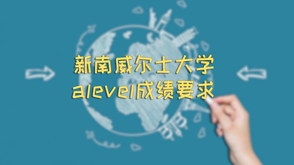 新南威尔士大学alevel成绩要求