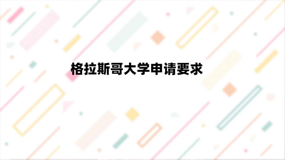 格拉斯哥大学申请要求