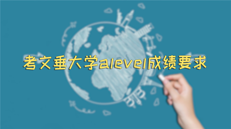 考文垂大学alevel成绩要求