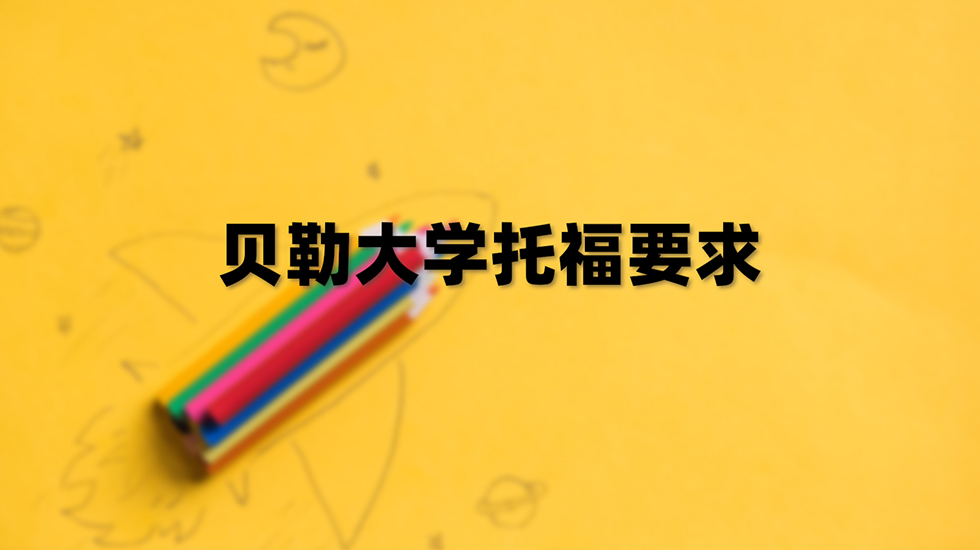 贝勒大学托福要求