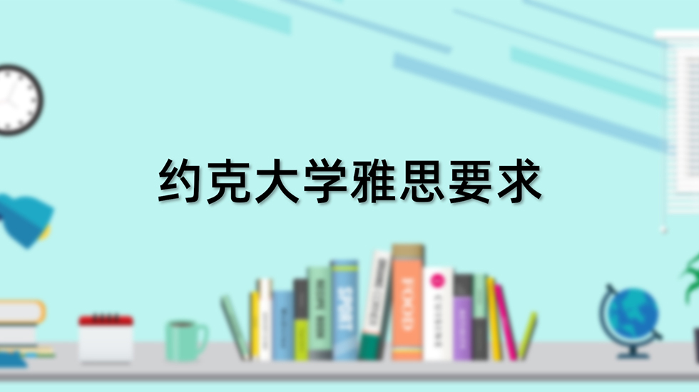 约克大学雅思要求