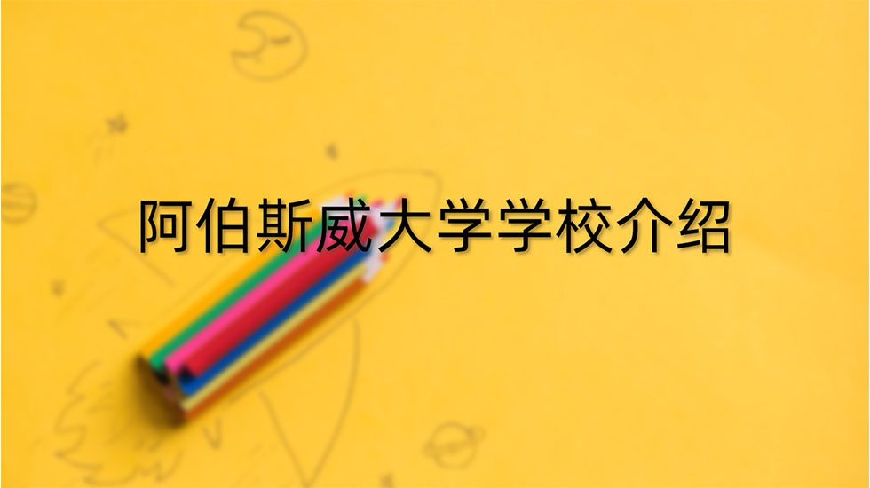 阿伯斯威大学学校介绍