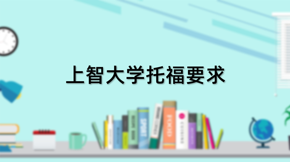 上智大学托福要求